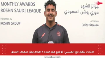 الاتحاد يتفق مع العبسي: توقيع عقد لمدة 4 أعوام يعزز صفوف الفريق